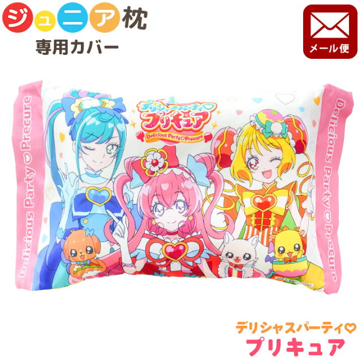 楽天市場 メール便 キャラクター ジュニア枕カバー デリシャスパーティ プリキュア 約28 39cm プリキュアシリーズ キュアプレシャス キュアスパイシー キュアヤムヤム ジュニア 洗える 枕カバー ピローケース 子供 子ども キッズ プレゼント ギフト 女の子