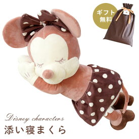 【クーポンで100円OFF】Disney ディズニー 添い寝まくら ぬいぐるみ 女の子 キャラクター ラッピング対応 ギフト無料 ミニー ミッキー プーさん 贈物GIFT こどもの日 お誕生日などのプレゼント 贈り物 ギフト クッション 抱き人形 おもちゃ
