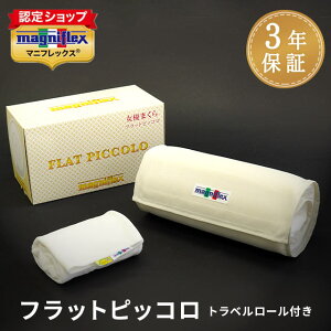 【24日20時よりP2倍】マニフレックス 枕【3年保証】【正規販売店】 女優枕『女優まくら フラットピッコロ』60×34cm ラベルロール付きまくら 高反発 寝返り 横向き寝 肩こり マニフレックスピ