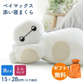 ベイマックス 添い寝枕【ラッピング無料】 ミニサイズ ぬいぐるみ 洗える 添い寝 約15×28cm(タグ表記サイズ) 枕 まくら 抱き枕 キャラクター キッズ ジュニア 子供 誕生日 ギフト プレゼント グッズ クッション ディズニー Disney おもちゃ