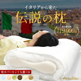 【24日10時〜27日迄P3倍】枕 洗える カバー付き オルトペディコ枕 イタリア製 アンナブルー スリープメディカル枕 伝説の枕 ピロケースセット 専用ピロケース:枕1個につき1枚付属 日本製 エコテックス100認証 まくら いびき 肩こり 首こり ギフト プレゼント お中元