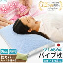 愛されてロングセラー パイプ中芯枕（パイプ枕）約43×63cm 高さ調節可能 枕カバー セット も選べる 枕 まくら 洗える ウォッシャブル 横向き 寝返り 肩こり 日本製 国産 高さ調整 ランキング 旅館 業務用 ホテル 民宿 頭痛 いびき 高さ調整