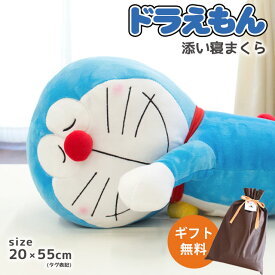 【ギフトラッピング無料】【在庫あり】ぬいぐるみ ドラえもん 抱き枕 クッション 添い寝枕 ギフト 枕 洗える まくら 抱き枕 約20×55cm キャラクター キッズ ジュニア 子供 誕生日 プレゼント グッズ 1歳 2歳 3歳 4歳 男の子 女の子 子ども 孫 可愛い おもちゃ お中元