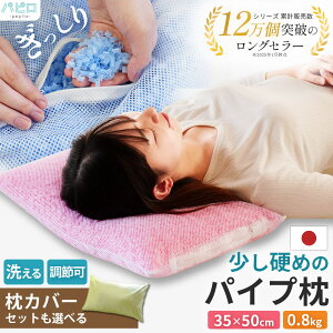 【自社製造】愛されてロングセラー パイプ中芯枕(パイプ枕)約35×50cm 約0.8kg 高さ調節 枕カバー セット 選べる 枕 まくら 洗える 丸洗い 横向き 寝返り 肩こり 日本製 旅館 施設 業務用 ホテ