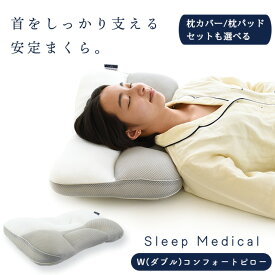 【ラッピング無料】枕 いびき 高さ調整 洗える スリープメディカル枕 43×63cm相当 まくら わた パイプ枕 【枕カバー 西川 枕パッド セットも選べる】当社限定品 「W(ダブル)コンフォートピロー」横向き寝枕 高さ調節 肩こり 首こり パイプ 頭痛 ギフト お中元
