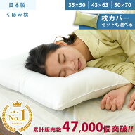 大人気 枕 洗える 35×50cm 43×63cm 50×70cm 高さ9cm くぼみ型 ウォッシャブル枕 日本製 1個単品or2個…