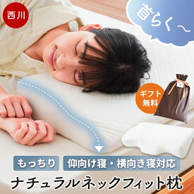 【初夏快眠祭10％OFFクーポン】西川 ナチュラルにフィット 枕 首ラク ナチュラルネックフィット枕 低反発 快眠 快眠枕 安眠枕 マクラ まくら いびき 仰向き寝 横向き寝 横寝 洗える頸椎サポート ギフト 当社限定 無料ギフトラッピング対応【RR9C】