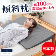 【春・快眠応援10％OFFクーポン】なだらか 傾斜枕 幅100cm クッション 低反発 妊婦 いびき 足枕 腰枕 横…