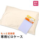 もっと首楽寝 専用ピローケース 西川 東京西川 枕カバー まくらカバー ピロケース ピローケース　医師がすすめる健康枕 西川もっと首楽寝 専用ピローケース 約6... ランキングお取り寄せ
