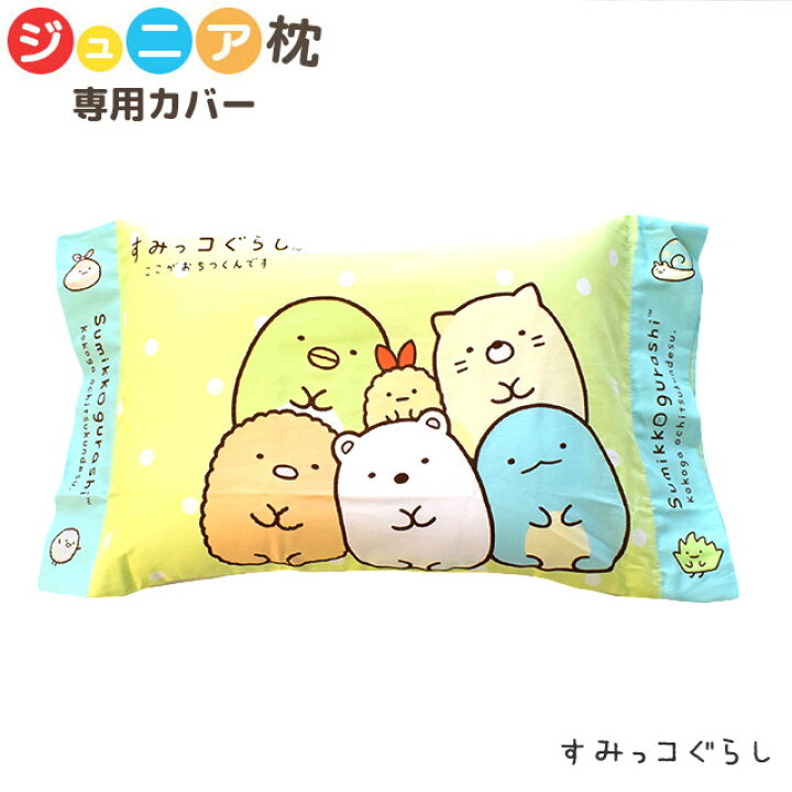 楽天市場 キャラクター ジュニア枕カバー すみっコぐらし 約28 39cm ジュニア 洗える まくらカバー ピロケース ピローケース 子供 子ども キッズ こどもの日 プレゼント ギフト キャラクター かわいい 保育園 女の子 ねこ とかげ ぺんぎん とんかつ あす楽対応