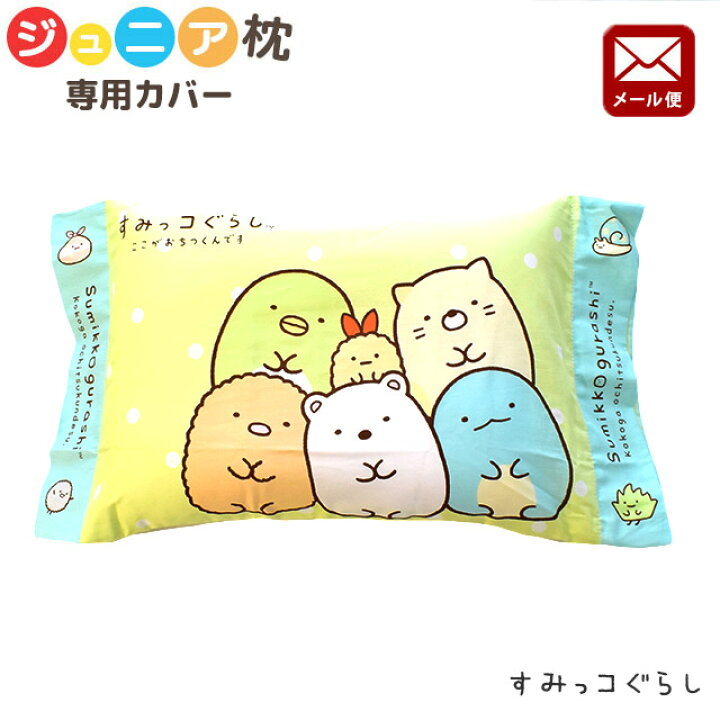 楽天市場 メール便 キャラクター ジュニア枕カバー すみっコぐらし 約28 39cm ジュニア 洗える まくらカバー ピロケース ピローケース 子供 子ども キッズ こどもの日 プレゼント ギフト キャラクター かわいい 保育園 女の子 ねこ とかげ 送料無料 代引き 同