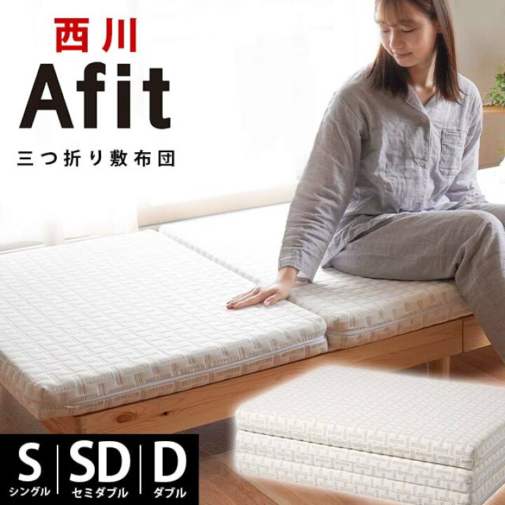 楽天市場】【21日10時〜23日迄P10倍】西川 マットレス Afit アフィット 