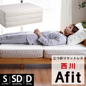 【27日09:59迄エントリーでP13倍】【26日10時～28日迄P10倍】西川 Afit アフィット 高反発マットレス 三つ折りマットレス 3つ折り シングル セミダブル ダブル 厚み13.5cm 腰を寝かせるマットレス 折りたたみ 西川 敷布団 高反発 体圧分散 圧縮タイプ 西川株式会社