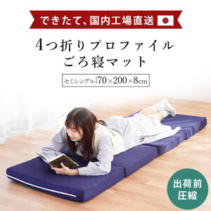 【クーポンで200円OFF】ごろ寝マット セミシングル 四つ折り マットレス 日本製 アキレスのウレタン使用 コンパクト 高反発 折りたたみ 自社製造 当社限定 敷布団 メッシュ 車中泊 敷き布団