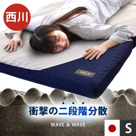 【8/1限定クーポンで11％OFF】西川 マットレス シングル 折りたたみ 硬め 腰痛 三つ折り「WAVE & WAVE」 三つ折りマットレス 点で支える 圧縮ロール梱包 155N 敷布団 体圧分散 厚さ9cm 高反発 敷き布団 メッシュ 通気性 安眠工房 東京西川
