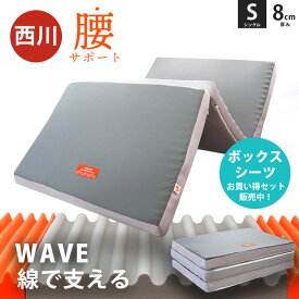 【秋先取り10％OFFクーポン】西川 マットレス 折りたたみ シングル 硬め 高反発 WAVE 敷布団 三つ折り 130N 125N 厚さ8cm 圧縮梱包 高反発マットレス ウェーブ 三つ折りマットレス バランスマットレス 厚め 通気性 敷き布団 腰痛 ボックスシーツ 枕 セットも選べる
