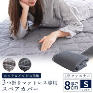 【当社限定】3つ折りマットレス用 スペアカバーシングル 97×198×8cm用 替え 側地 ニット地 メッシュ リ…