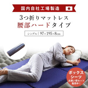 【2025】マットレス ハード 腰部分240N シングル【西川 シーツ も選べる】三つ折り 厚み8cm 日本製 点で支える バランスタイプ 高反発 国産 プロファイル ウレタン 折りたたみ 自社製造 体圧分