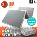【夏の快眠祭10％OFFクーポン】西川 マットレス 折りたたみ シングル 硬め 高反発 WAVE 敷布団 三つ折り 130N 125N 厚さ8cm 圧縮梱包 高反発マットレス ウェーブ 三つ折りマットレス バランスマットレス 厚め 通気性 敷き布団 腰痛 ボックスシーツ 枕 セットも選べる