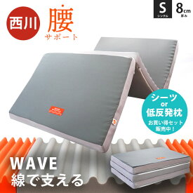 【夏の快眠祭10％OFFクーポン】西川 マットレス 折りたたみ シングル 硬め 高反発 WAVE 敷布団 三つ折り 130N 125N 厚さ8cm 圧縮梱包 高反発マットレス ウェーブ 三つ折りマットレス バランスマットレス 厚め 通気性 敷き布団 腰痛 ボックスシーツ 枕 セットも選べる