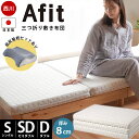 【クーポンで1000円OFF】西川 マットレス 日本製 Afit アフィット 折りたたみ 三つ折りマットレス 敷布団 3つ折り 高反発マットレス 敷布団 西川 腰を寝かせるマットレス シングル 97×200cm セミダブル ダブル 厚み8cm 体圧分散 圧縮 低反発枕セットも選べる