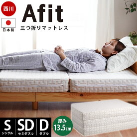 【15日20時〜2H限定10％OFFクーポン】西川 マットレス 日本製 厚み13.5cm Afit アフィット 高反発マットレス 三つ折りマットレス 3つ折り シングル セミダブル ダブル 折りたたみ 西川 敷布団 高反発 体圧分散 圧縮タイプ 西川株式会社