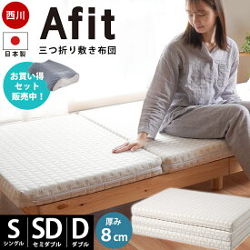 【10日20時〜6H限定10％OFFクーポン】西川 マットレス 日本製 Afit アフィット 折りたたみ 三つ折りマットレス 敷布団 3つ折り 高反発マットレス 敷布団 西川 腰を寝かせるマットレス シングル 97×200cm セミダブル ダブル 厚み8cm 体圧分散 圧縮 シーツor枕セットも選べる