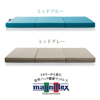 マニフレックスメッシュウィングマットレス日本限定三つ折りシングル【正規販売店】【10年保証】敷布団高反発ミッドブルーmagniflexMESHWING送料無料