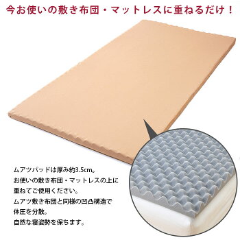 送料無料【今だけ枕&枕パッドのおまけ付】西川ムアツパッドMUATSUPADシングル:3.5×97×195cmオーバーレイタイプ昭和西川ポリジン加工(抗菌防臭)側地取り外し丸洗いOK