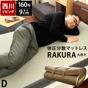 【2000円OFFクーポン】【ポイント10倍】西川 健康敷ふとん 敷布団 ダブル 西川リビング厚み9cm 160Nニュートン ゴールド【送料無料】体圧分散マットレス ラクラ RAKURA (丸巻き)らくら【9×140×200cm】腰痛 ※ダブルは色ゴールドのみ【あす楽対応】