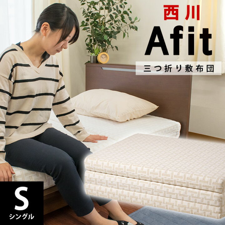 楽天市場 6日10時 8日迄p10倍 西川 マットレス Afit アフィット 折りたたみ 三つ折り 敷布団 高反発マットレス 敷布団 腰を寝かせるマットレス 敷きふとん シングル 97cm 1cm 8cm 東京西川 西川株式会社 体圧分散 圧縮 あす楽対応 こだわり安眠館