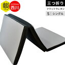【20日20時〜2H限定クーポンで10％OFF】敷布団 マットレス シングル 三つ折り フラットタイプ（スリット入り） 西川 3つ折り 圧縮ロール梱包 150N 体圧分散 「帳-tobari-」 当社限定品 厚さ8cm 高反発マットレス 平面 メッシュ 通気性 3つ折り 安眠工房 東京西川
