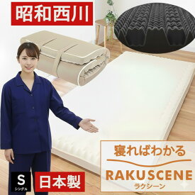 【クーポンで5000円OFF】【 評価4.59点以上 】ラクシーン 西川 マットレス シングル 日本製 寝ればわかる 敷布団 点で支える 健康敷布団 敷きふとん RAKUSCENE 97×195×8 昭和西川 170N 2228902161 西川ベッドマットレス 体圧分散マットレス 圧縮 特殊凸凹 折り目のない