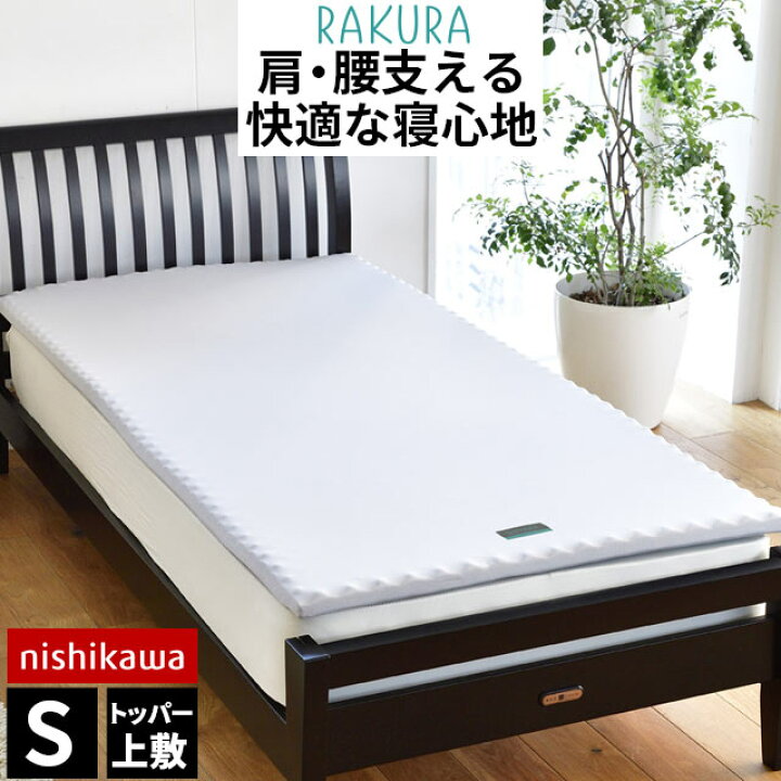 楽天市場】西川 マットレスパッド 敷布団 ラクラ RAKURA シングル 97 