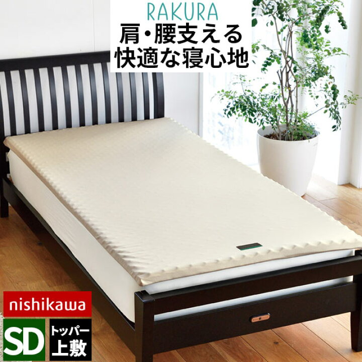 楽天市場】西川 マットレスパッド ラクラ RAKURA トッパー 