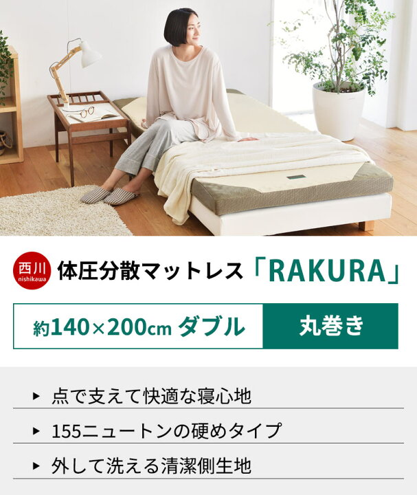 楽天市場】西川 マットレス ラクラ RAKURA 敷布団 ダブル 丸巻き 厚み 