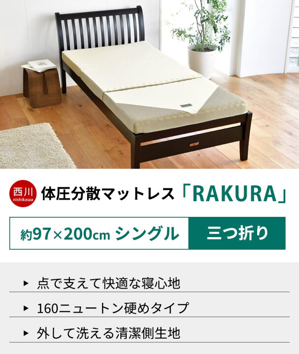 楽天市場】【クーポンで300円OFF】西川 マットレス ラクラ RAKURA 