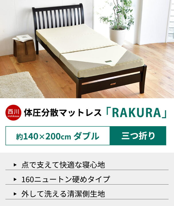 楽天市場】西川 マットレス ラクラ RAKURA 敷布団 ダブル 三つ折り 