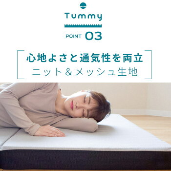 楽天市場 横向き寝 マットレス シングル 敷布団 三つ折り かため 体圧分散 高反発マットレス 横向き寝促進 横寝 95 195cm 厚み8cm タミー Tummy 敷き布団 大型便s あす楽対応 こだわり安眠館