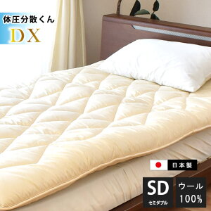 【11/1限定クーポンで11%OFF】【後払い不可】国産【日本製】高級フランスウール100% 敷き布団 体圧分散くんデラックス セミダブルロング(120×210cm)【別注サイズ】敷布団/敷きふとん/敷