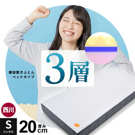 【15日20時〜2H限定10％OFFクーポン】マットレス シングル 西川 厚み20cm ベッド 点で支える健康敷きふとん 3層ベッドタイプ 西川 高反発 マットレス ベッドマットレス 日本製 50ニュートン 健康マットレス グレー 圧縮マットレス 3層構造 HC02104234 圧縮梱包【KSFT】