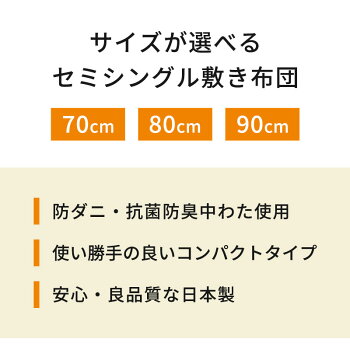 敷き布団セミシングル3サイズ選べるコンパクト敷きふとん敷布団70×20080×20090×200マイティトップ防ダニ抗菌防臭日本製国産ジュニア子供こども来客収納