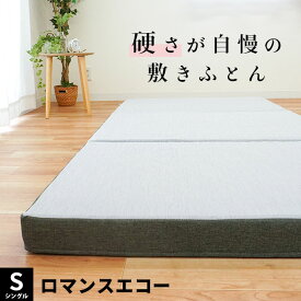 ロマンス小杉 ロマンスエコー 三つ折り 硬い布団のこだわりの逸品！ 国産【日本製】ニューロマンスエコー シングル 95×205×9cm ギフトに