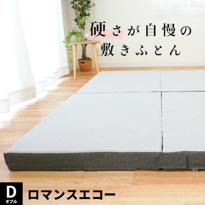楽天市場】ロマンスエコー ダブル 敷布団 マットレス硬い布団の  
