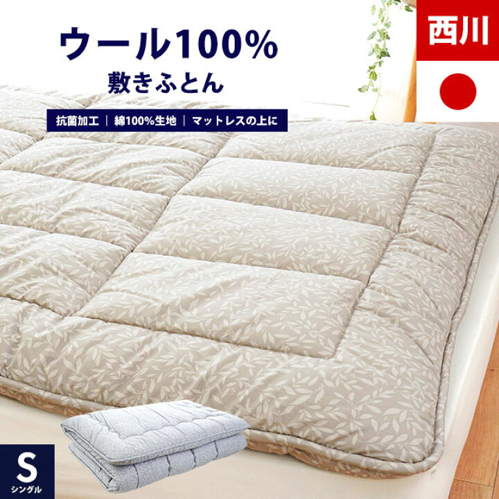 楽天市場】【3/1限定！クーポンで11％OFF】西川 日本製 羊毛 敷き布団 