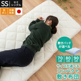 【25日20時〜2H限定クーポンで10％OFF】敷布団 セミシングル 敷き布団 3サイズ 選べる コンパクト 圧縮 70×200 80×200 90×200 敷きパッド セットも選べる ごろ寝 省スペース 敷布団 マイティトップ 防ダニ 抗菌 防臭 日本製 子供 来客 収納 70cm 80cm 90cm