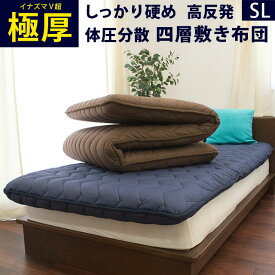 【4/1限定！クーポンで11％OFF】当社限定品 へたりにくい 敷布団 シングル 四層 極太 100×210cm 厚み 10cm 敷き布団 高反発 体圧分散 V-lap 抗菌防臭 防ダニ 日本製 シングルロング 極厚 超ボリューム 固綿 マイティトップ イナズマV超 マットレス 軽い 硬い