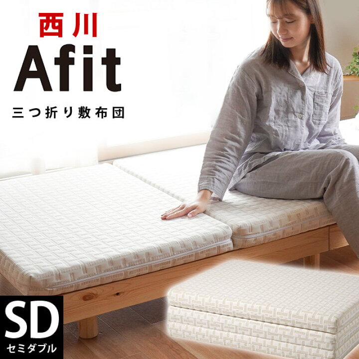 楽天市場】【19日10時〜20日迄P10倍】西川 マットレス Afit アフィット 