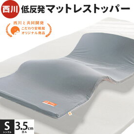 マットレストッパー 低反発 シングル 西川 当社限定 97×195cm セミダブル 120×195cm ダブル 140×195cm 敷布団 厚さ3.5cm 圧縮梱包 低反発マットレストッパー 寝返り 通気性 敷き布団 腰痛 低反発マットレス マットレストッパー トッパー ウレタンマットレス