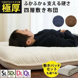 【3日20時〜SALE】敷布団 シングル ★西川 敷きパッド セットも選べる★国産 日本製 セミダブル ダブル クイーン 四層 極太 敷き布団 厚み9cm 圧縮 抗菌防臭 防ダニ 吸汗発散 シングルロング極厚 ボリューム 凸凹 プロファイル ウレタン イナズマ改 当社限定品